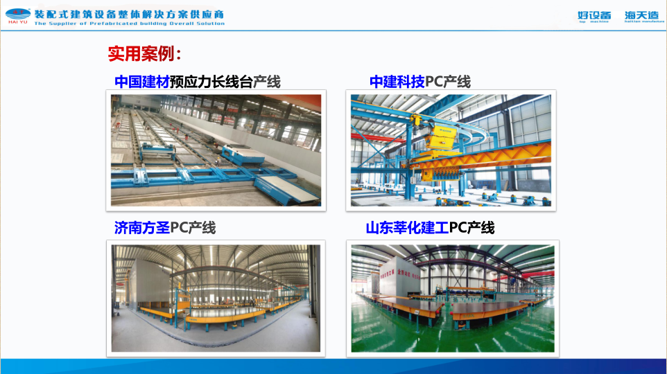 PC+預制構件超級工廠(chǎng)